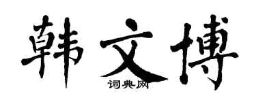 翁闿运韩文博楷书个性签名怎么写