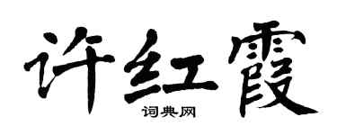 翁闿运许红霞楷书个性签名怎么写