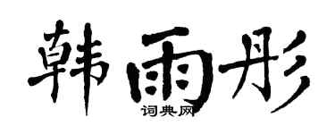 翁闿运韩雨彤楷书个性签名怎么写