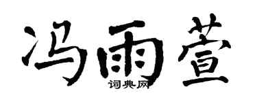 翁闿运冯雨萱楷书个性签名怎么写