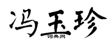 翁闿运冯玉珍楷书个性签名怎么写