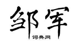 翁闿运邹军楷书个性签名怎么写