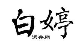 翁闿运白婷楷书个性签名怎么写