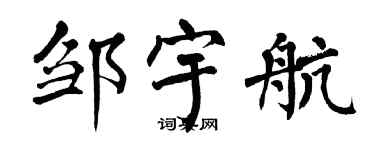 翁闿运邹宇航楷书个性签名怎么写