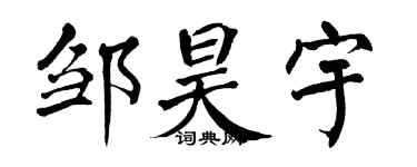 翁闿运邹昊宇楷书个性签名怎么写