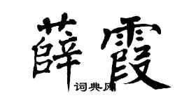 翁闿运薛霞楷书个性签名怎么写