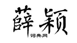 翁闿运薛颖楷书个性签名怎么写