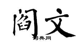 翁闿运阎文楷书个性签名怎么写