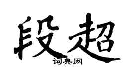 翁闿运段超楷书个性签名怎么写