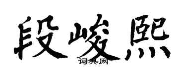 翁闿运段峻熙楷书个性签名怎么写