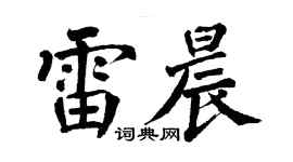 翁闿运雷晨楷书个性签名怎么写
