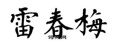 翁闿运雷春梅楷书个性签名怎么写