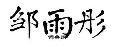 翁闿运邹雨彤楷书个性签名怎么写