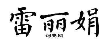 翁闿运雷丽娟楷书个性签名怎么写