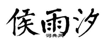 翁闿运侯雨汐楷书个性签名怎么写