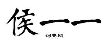 翁闿运侯一一楷书个性签名怎么写