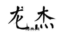 翁闿运龙杰楷书个性签名怎么写