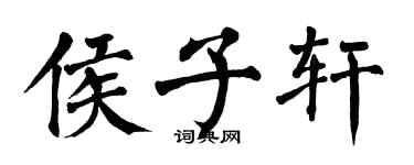 翁闿运侯子轩楷书个性签名怎么写