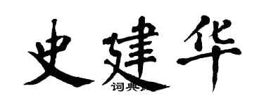 翁闿运史建华楷书个性签名怎么写