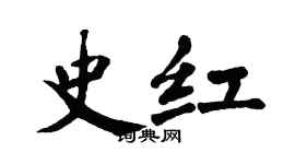 翁闿运史红楷书个性签名怎么写