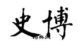 翁闿运史博楷书个性签名怎么写