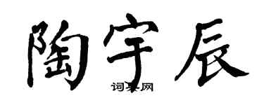 翁闿运陶宇辰楷书个性签名怎么写