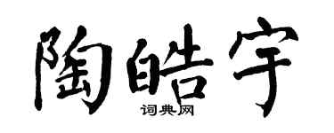 翁闿运陶皓宇楷书个性签名怎么写