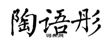 翁闿运陶语彤楷书个性签名怎么写