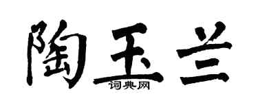 翁闿运陶玉兰楷书个性签名怎么写