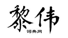 翁闿运黎伟楷书个性签名怎么写