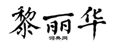 翁闿运黎丽华楷书个性签名怎么写