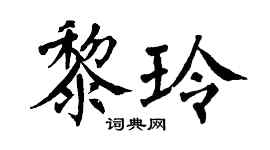 翁闿运黎玲楷书个性签名怎么写