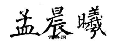 翁闿运孟晨曦楷书个性签名怎么写
