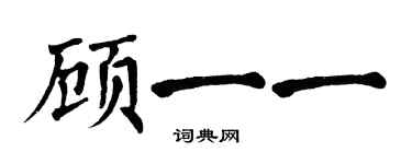 翁闿运顾一一楷书个性签名怎么写