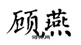 翁闿运顾燕楷书个性签名怎么写