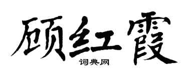 翁闿运顾红霞楷书个性签名怎么写