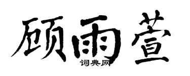 翁闿运顾雨萱楷书个性签名怎么写