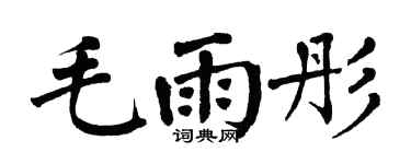 翁闿运毛雨彤楷书个性签名怎么写