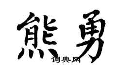 翁闿运熊勇楷书个性签名怎么写