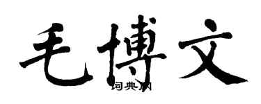 翁闿运毛博文楷书个性签名怎么写