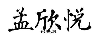翁闿运孟欣悦楷书个性签名怎么写