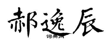 翁闿运郝逸辰楷书个性签名怎么写