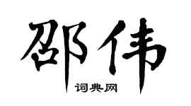 翁闿运邵伟楷书个性签名怎么写