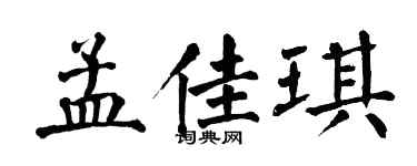 翁闿运孟佳琪楷书个性签名怎么写