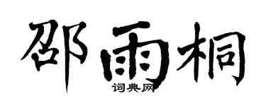 翁闿运邵雨桐楷书个性签名怎么写