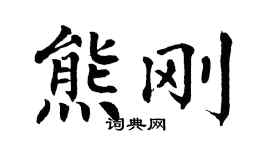 翁闿运熊刚楷书个性签名怎么写