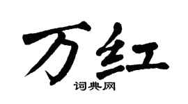 翁闿运万红楷书个性签名怎么写