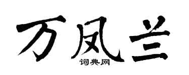 翁闿运万凤兰楷书个性签名怎么写