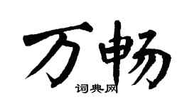 翁闿运万畅楷书个性签名怎么写