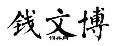 翁闿运钱文博楷书个性签名怎么写